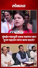 पूनम महाजन यांना महायुतीच्या