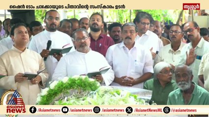 ഷൈൻ ടോം ചാക്കോയുടെ പിതാവിന്റെ സംസ്കാരം ഉടൻ