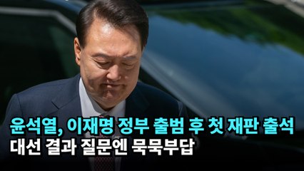 윤석열, 이재명 정부 출범 후 첫 재판 출석…대선 결과 질문엔 묵묵부답 #윤석열 #계엄 #재판