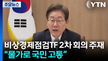 이 대통령, 경제점검회의..."물가 대책 보고해 주길" / YTN