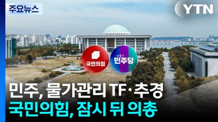 민주, 물가관리 TF·추경...국민의힘, 잠시 뒤 의총 / YTN