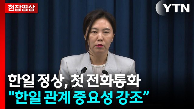 [현장영상+] 한일 관계 중요성 강조...상호 국익 관점에서 상생 / YTN