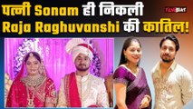 Raja Raghuvanshi Case में खुलासा:  पत्नी Sonam Raghuvanshi ने ही कराई हत्या, भाड़े पर बुलाए हत्यारे