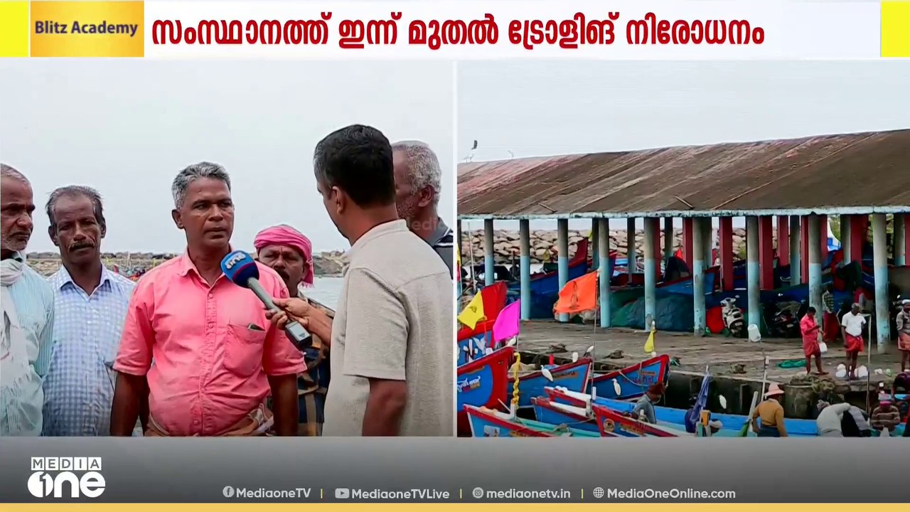 'കാശിന് കാശ് തന്നെ വേണം';ട്രോളിങ് നിരോധന സമയത്തെ മത്സ്യത്തൊഴിലാളികളുടെ പ്രയാസം കാണാതെ പോകരുത്