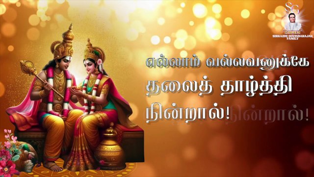 உள்ளமெல்லாம் அள்ளும் | Padmashri Dr. Sirkazhi S. Govindarajan | Lyric Video