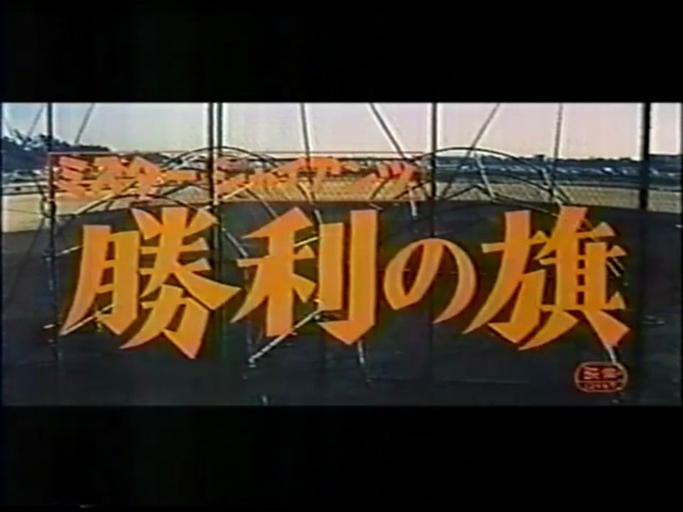 勝利の旗_Title 4