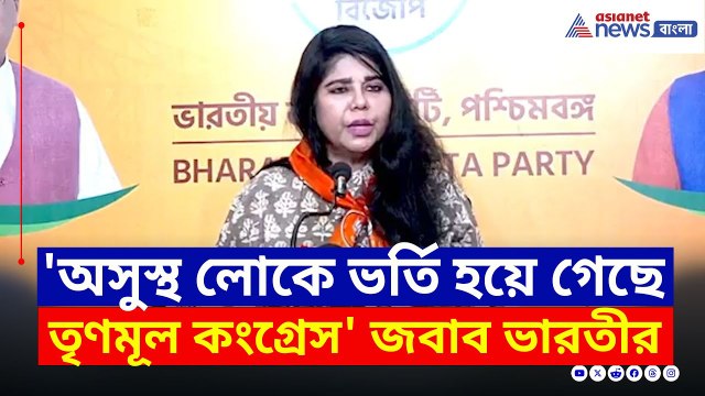 'অসুস্থ লোকে ভর্তি হয়ে গেছে TMC' পাল্টা জবাব ভারতীর | BJP West Bengal | Bharati Ghosh | Bangla News