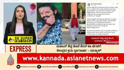ಸುಹಾಸ್ ಕೇಸ್  NIAಗೆ; ಕೇಂದ್ರದ ಕ್ರಮ ಸ್ವಾಗತಾರ್ಹ ಎಂದ ಯತ್ನಾಳ್  | Morning News Express | Kannada News