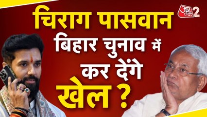 चिराग पासवान का बिहार चुनाव लड़ने का ऐलान, नीतीश के लिए कितना बड़ा सिरदर्द?