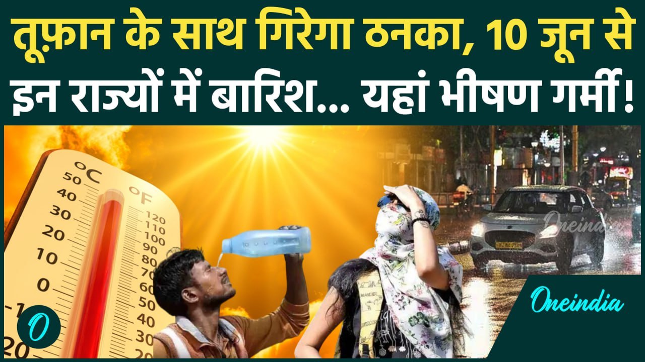 Weather Update: Delhi-NCR में 10 जून से बारिश, UP में जानलेवा गर्मी, IMD की कैसी चेतावनी |Delhi Rain