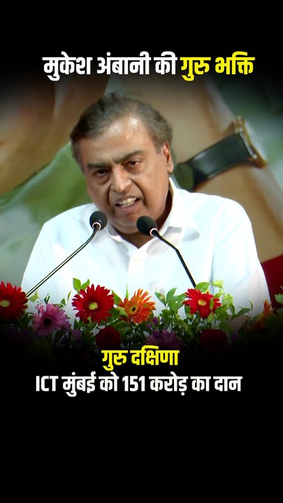 'जहां हो गुरु का मान, वहीं होता है ज्ञान का सम्मान' मुकेश अंबानी ने ICT मुंबई को समर्पित किए 151 करोड़ 📚 #MukeshAmbani #ICTMumbai #GuruDakshina #RespectForTeachers #ambanifamily