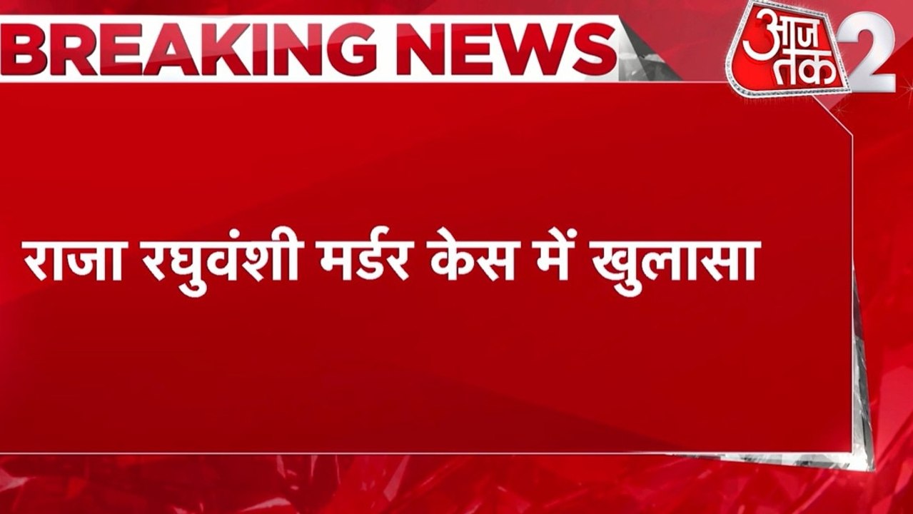 राजा रघुवंशी मर्डर केस में पत्नी सोनम गिरफ्तार, 3 हमलावर भी अरेस्ट