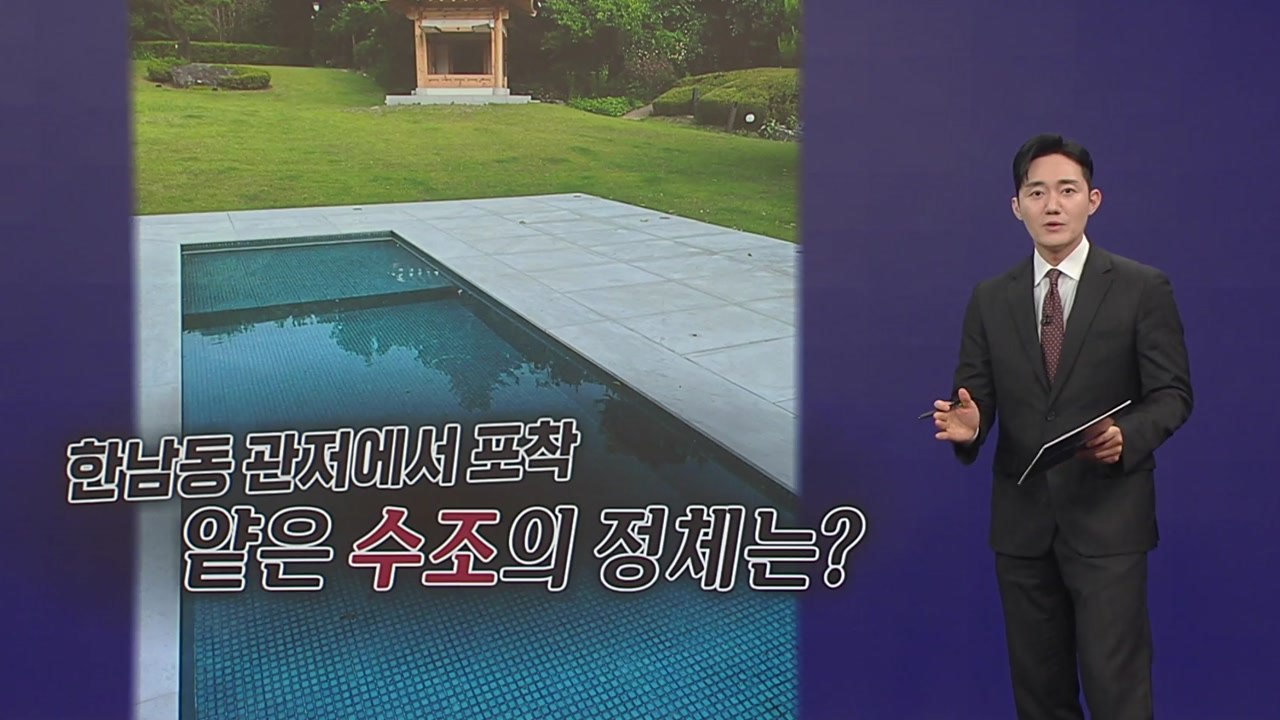 윤 부부 '개 수영장'  vs 조경용 수경시설 [앵커리포트] / YTN