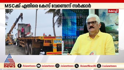 'MSC കമ്പനിക്കെതിരെ കേസെടുത്താൽ വിഴിഞ്ഞത്തേക്ക് അവരുടെ കപ്പൽ വരില്ലെന്ന തെറ്റിദ്ധാരണയാണ് സർക്കാരിന്'