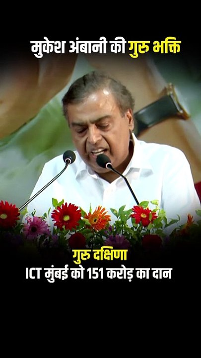 When success meets gratitude... Mukesh Ambani donates Rs.151 crore to ICT Mumbai as a tribute to his guru- a true gesture of respect and reverence. 🙏 #MukeshAmbani #ICTMumbai #GuruDakshina #RespectForTeachers #ambani