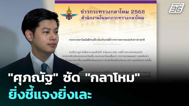 ศุภณัฐ ซัด กลาโหม ยิ่งชี้แจงยิ่งเละ ปมคลิปอดีตนายพลต้อนรับคนจีน| เที่ยงทันข่าว | 9 มิ.ย. 68