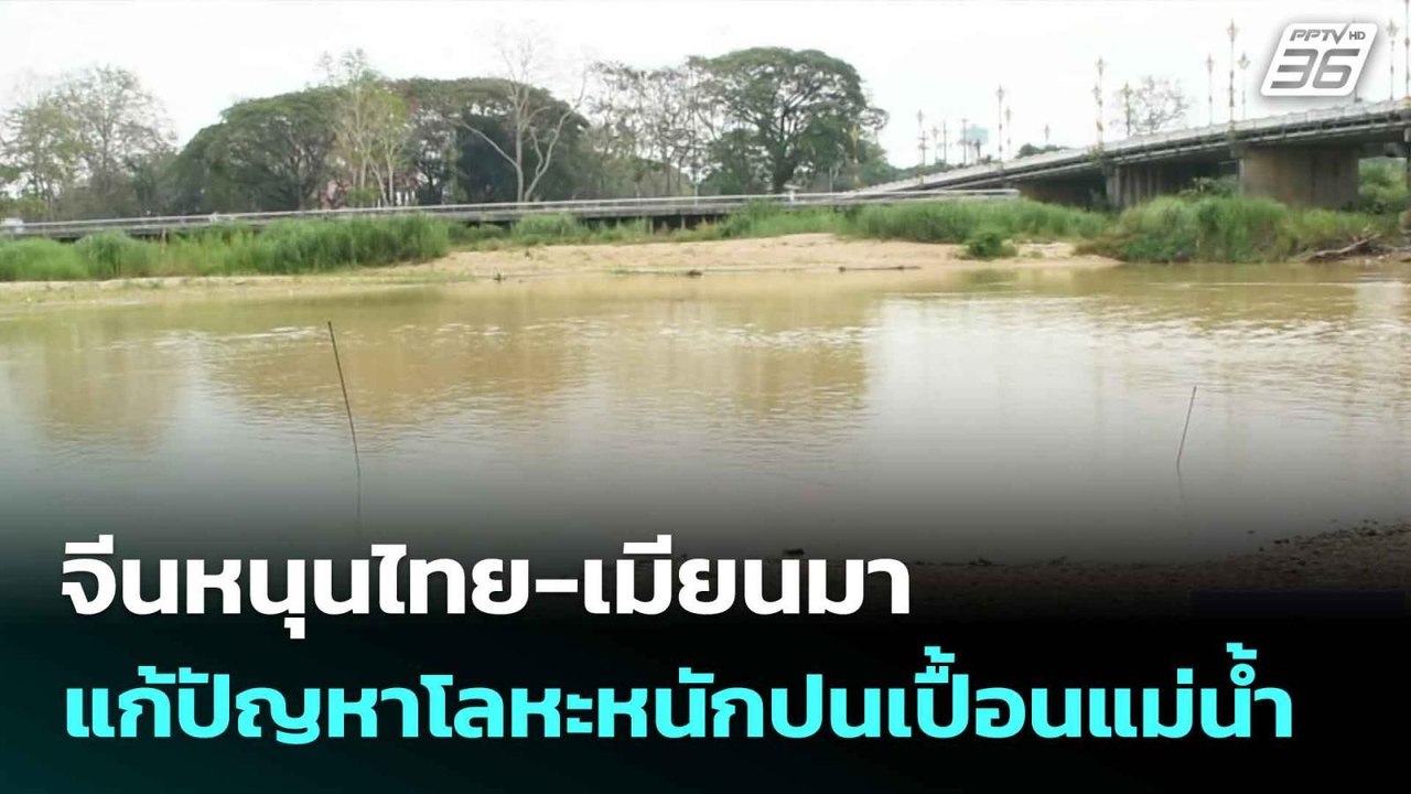 จีนหนุนไทย-เมียนมา แก้ปัญหาโลหะหนักปนเปื้อนแม่น...