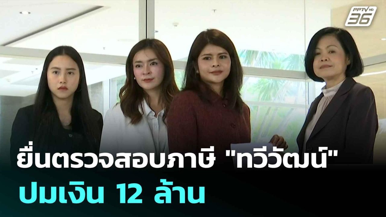3 สส.ปชน. ยื่นตรวจสอบภาษี "ทวีวัฒน์" ปมเงิน 12 ล้าน| เที่ยงทันข่าว | 9 มิ.ย. 68