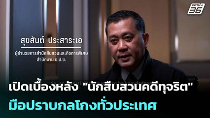 เปิดเบื้องหลัง "นักสืบสวนคดีทุจริต" มือปราบกลโกงทั่วประเทศ | เที่ยงทันข่าว | 9 มิ.ย. 68