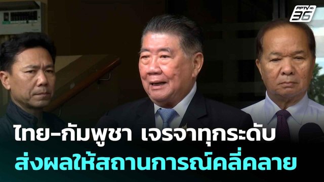 ภูมิธรรม เผย ไทย - กัมพูชา เจรจาทุกระดับ ส่งผลให้สถานการณ์คลี่คลาย| เที่ยงทันข่าว | 9 มิ.ย. 68