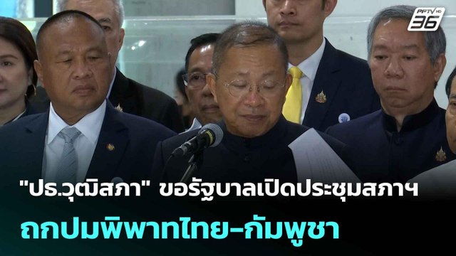 ปธ.วุฒิสภา ขอรัฐบาลเปิดประชุมสภาฯ ถกปมพิพาทไทย-กัมพูชา| เที่ยงทันข่าว | 9 มิ.ย. 68