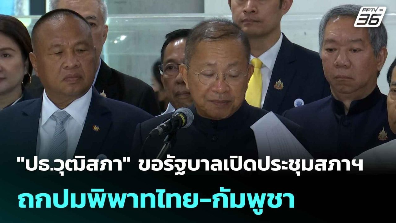 "ปธ.วุฒิสภา" ขอรัฐบาลเปิดประชุมสภาฯ ถกปมพิพาทไท...