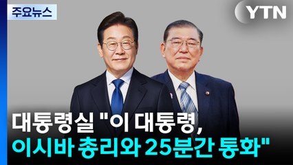 이 대통령, 이시바 일본 총리 첫 통화..."더 견고·성숙한 한일 관계 만들자" / YTN