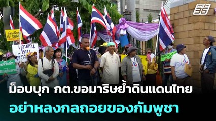 ม็อบบุก กต.ขอมาริษย้ำดินแดนไทย อย่าหลงกลถอยของกัมพูชา| เที่ยงทันข่าว | 9 มิ.ย. 68