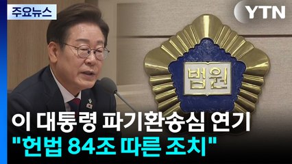 이 대통령 파기환송심 연기..."헌법 84조 따른 조치" / YTN