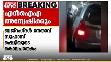 മംഗളൂരുവിലെ ബജ്‌റംഗ്ദൾ നേതാവ് സുഹാസ് ഷെട്ടിയുടെ കൊലപാതക കേസ് എൻഐഎ അന്വേഷിക്കാൻ കേന്ദ്ര ആഭ്യന്തര മന്ത്രാലയത്തിന്റെ ഉത്തരവ്