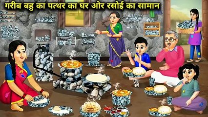 गरीब बहु का पत्थर का घर और रसोई का सामान