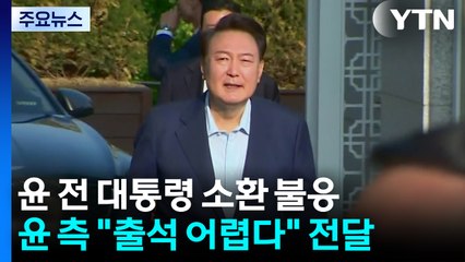 경찰, 윤석열 전 대통령 '비화폰 삭제 지시 혐의' 추가 입건...2차 소환 통보 / YTN
