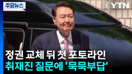 정권 교체된 뒤 첫 윤석열 '내란 재판'...침묵 유지 / YTN