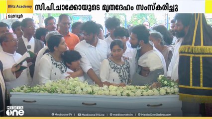 നടൻ ഷൈൻ ടോം ചാക്കോയുടെ പിതാവ് സി.പി ചാക്കോയുടെ മൃതദേഹം സംസ്കരിച്ചു