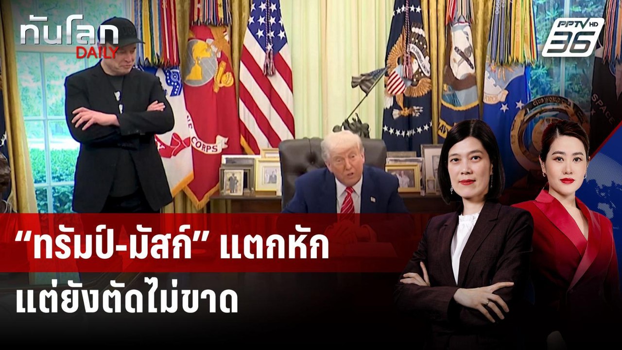 “ทรัมป์-มัสก์” แตกหัก แต่ยังตัดไม่ขาด | ทันโลก...