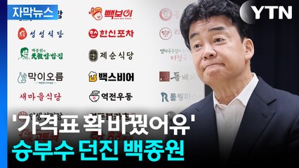 [자막뉴스] "이런다고 신뢰 회복?"...위기의 백종원, 이례적 '폭탄 세일' / YTN