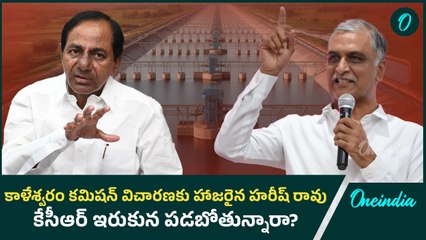 kaleshwaram commission -  Harish Rao Grilled by Ghose Commission  | BRS | Oneindia | Oneindia