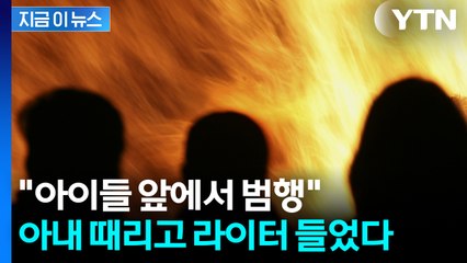 "아이들도 보고 있었다"...폭행도 모자라 머리에 불 붙이려한 비정한 남편 [지금이뉴스] / YTN