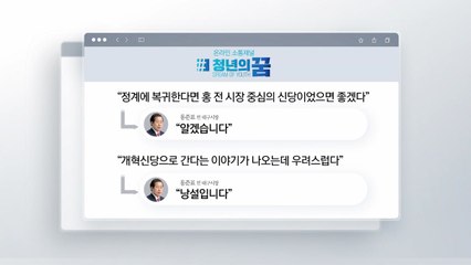 홍준표 '신당창당' 요청에..."알겠습니다" [앵커리포트] / YTN