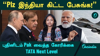 Pakistan Request to Putin - "தயவு செய்து India கிட்ட பேசுங்க!" | Dassault Aviation TATA Deal