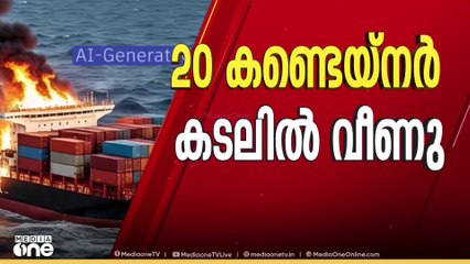 കപ്പൽ തീപിടിത്തം; നേവിയും കോസറ്റ് ഗാർഡും അപകടസ്ഥലത്തേക്ക്