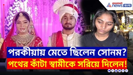 সোনম গ্রেফতার হতেই চাঞ্চল্যকর মোড়! সিবিআই চাইলেন সোনমের বাবা