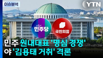 [정치 ON] 민주 원내대표 '명심 경쟁'...국민의힘 의총 '김용태 거취' 격론 / YTN