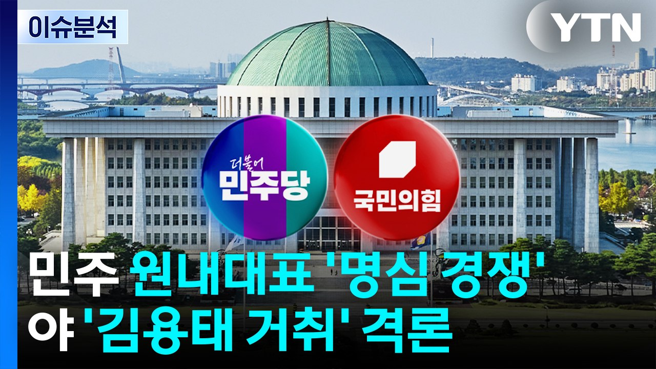 [정치 ON] 민주 원내대표 '명심 경쟁'...국민의힘 의총 '김용태 거취' 격론 /...