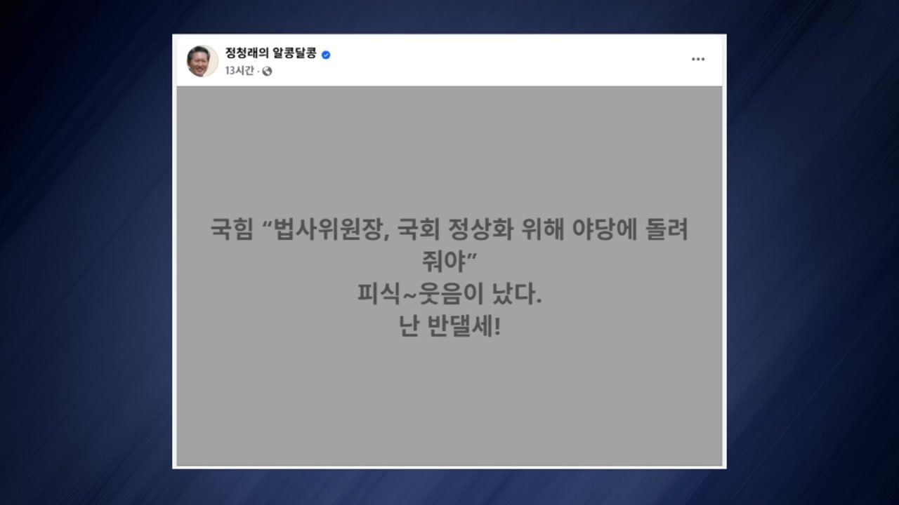 "법사위원장 반납하라"‥"점청래·정점례가 차기 위원장?" [앵커리포트] / YTN