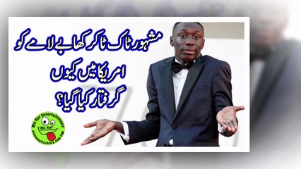 مشہور ٹاک ٹاکر کھابے لامے کو امریکا میں کیوں گرفتار کیا گیا؟