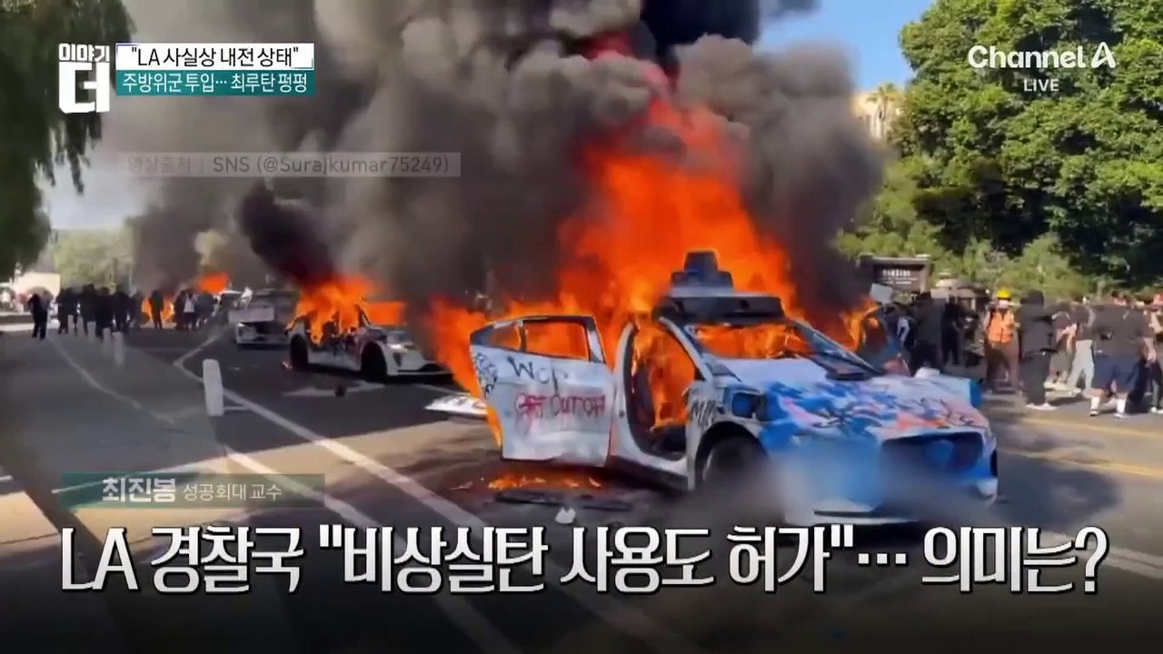 ‘일촉즉발’ 美 LA 시위…주방위군 투입에 긴장 고조