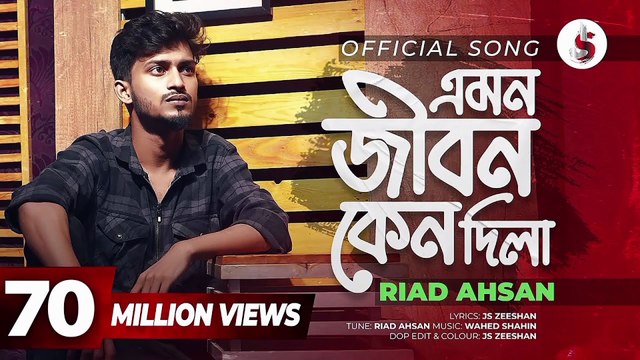 Emon Jibon Keno Dila _ এমন জীবন কেনো দিলা _ Riad Ahsan _ Bangla New Sad Song 2025