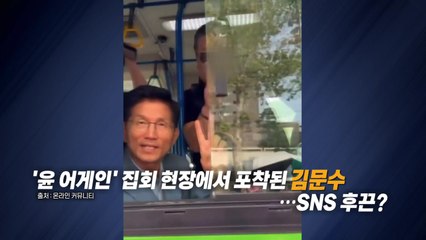 尹 지지 집회 간 김문수?..."병문안 가는 길" [앵커리포트] / YTN