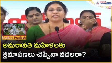 అమరావతి మహిళలకు క్షమాపణలు చెప్పినా వదలరా? | Varudu Kalyani On Amaravati issue | Asianet News Telugu
